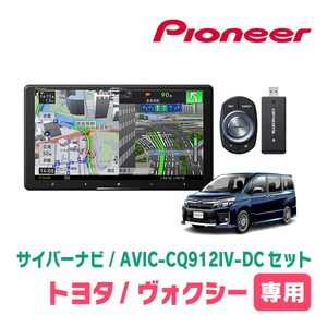 ヴォクシー(80系・H26/1～R3/12)専用　AVIC-CQ912IV-DC + 取付配線キット　9インチ/サイバーナビセット　パイオニア正規品販売店