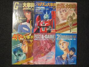 ラポートデラックス ガンダム・イデオン・ザブングル・ダンバイン・エルガイム・Zガンダム大辞典　6冊セット【裁断済】