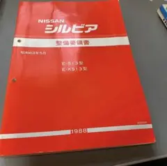 NISSAN 日産 シルビア　E-S13 整備要領書