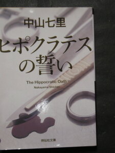 中山七里★ヒポクラテスの誓い★　祥伝社文庫
