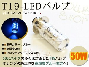 シャリィ T19L 切替式 ヘッドライト 12V LED 50W PH7 NSR50 原付 H6M 簡単交換 ブルー 青 グラスレンズ プロジェクター バイク 原付