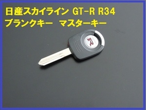 新品日産純正スカイライン GT-R R34 ブランクキー スペア