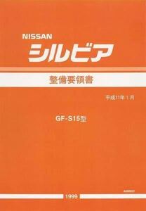 ★★シルビア S15 整備要領書 全642ページ ダウンロード版 送料無料