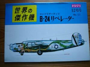 ☆世界の傑作機　No.021　コンソリデーテット　B-24　リベレーター　　71.12