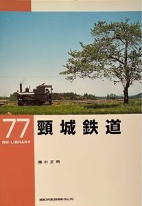 頚城鉄道 RM LIBRARY No.77 梅村正明 歴史 各駅風景 除雪作業 車両　等