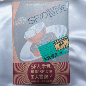 大宮信光『SFの冒険』 新時代社　昭和59年　初版