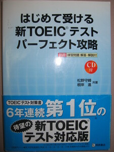 ★はじめて受ける　新ＴＯＥＩＣ　ＴＥＳＴパーフェクト攻略　ＣＤ付 ：６年連続第一位 ★桐原書店 定価：\2,000 