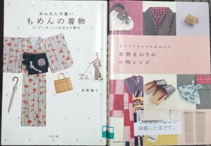 ◇☆２冊!!◇☆「かんたん可愛いもめんの着物」!!＆☆「着物まわりの小物レシピ」!!◇*除籍本◇バラ売１冊３７７円~!◇☆送付無料!!!◇