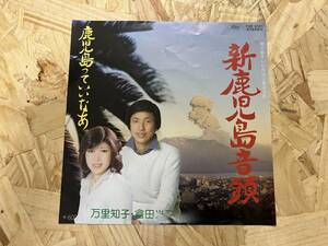 7吋＊万里知子 倉田光二 新鹿児島音頭 鹿児島っていいなあ