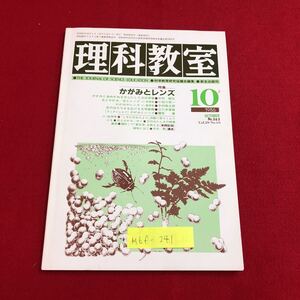 M6f-241 理科教室 10 特集 かがみとレンズ かがみと虫めがねを中心とした光の学習 かがみやレンズ 昭和61年10月1日発行