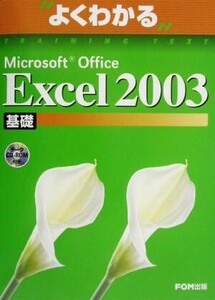 よくわかるMicrosoft Office Excel2003基礎 よくわかるトレーニングテキスト/富士通オフィス機器(著者)