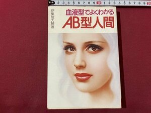 ｓ▼▼　昭和59年　血液型でよくわかる AB型人間　伊集院大輔著　池田書店　昭和レトロ　当時物　/K46