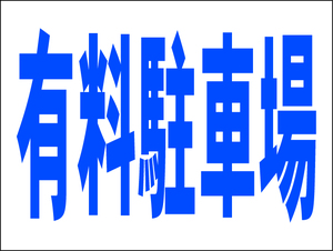 お手軽看板「有料駐車場（紺）」中判・屋外可