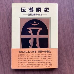 【［伝導瞑想 ー 21世紀のヨガ ー］ベンジャミン・クレーム 著　石川道子 編／訳】　シェア・ジャパン出版／1997年 改定三版