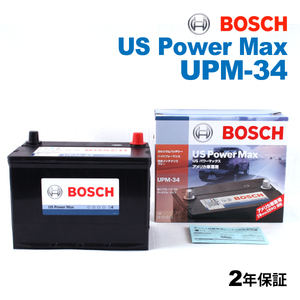 UPM-34 BOSCH US POWER MAX 米国車用バッテリー 保証付 新品