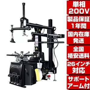 ●国内在庫 格安送料●最新改良型 家庭用200V 26in対応 1年保証 タイヤチェンジャー プレスアーム付 タイヤ 交換 脱着 バイク用取扱有 T304