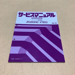 ホンダ ZC SOHC VTEC 1992年10月 平成4年 エンジン整備編 サービスマニュアル 中古☆