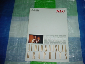 昭和62年6月　NEC　オーディオ・ビジュアルシステムの総合カタログ