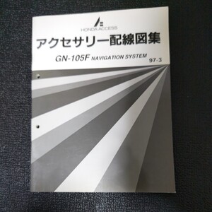 ホンダ 配線図集 アクセサリー HONDA GN-105F