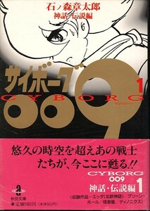 サイボーグ009- 1-/石森章太郎〈石ノ森章太郎〉(a0438=TG-1)