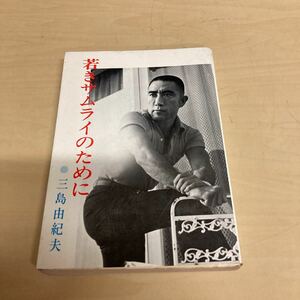 若きサムライのために　三島由紀夫