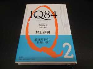 1Q84　村上春樹　BOOK2 小説