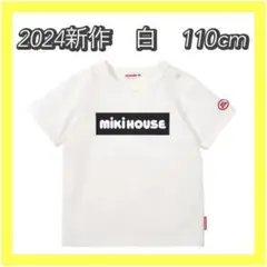 匿名配送❣️2024新作　ミキハウス　ロゴT 白　110cm mikihouse