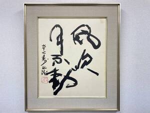 ◆【真作】【彫刻家・北村西望97歳の書　「風吹月不動」書法額　1980年作　書道】文化勲章受章,書道,書法,書作品,造形美,書道作品