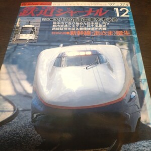 1349 鉄道ジャーナル　1997年12月号 特集・次代の路面電車を考える　表紙ヤケあり