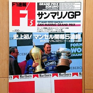 F1速報 1992.5/17 ROUND 5 サンマリノGP「史上初！マンセル開幕5連勝 またもウイリアムズのワン・ツー、セナが3位に」1992年6月6日発売