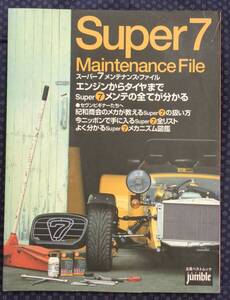 【 スーパー7 メンテナンス・ファイル 】立風ベストムック 20 ケーターハム/バーキン/スーパーセブン