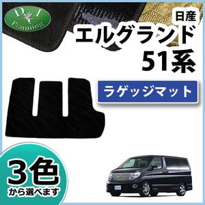 日産 エルグランド E51 NE51 ラゲッジマット トランクマット 織柄S トランクマット ラゲージカバー ラゲッジシート