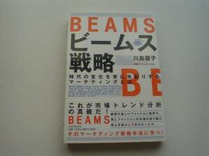 ●○BEAMS　ビームス戦略　川島蓉子　PHP○●