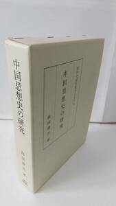 島田虔次『中国思想史の研究』2002年，京都大学学術出版会，680p+索引。