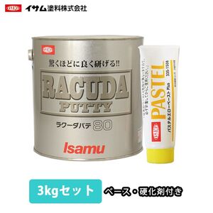 驚くほどに良く研げる! イサム ラクーダ ♯80 鈑金パテ 3kgセット/標準　 厚盛20mm 板金/補修/ウレタン塗料 Z26