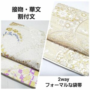 送料無料 極上 逸品 美品 2way 華文 接吻 割付文 白色 淡色 パステル 金糸 ２方向 全通 正絹 フォーマルな袋帯 仕立て上がり リサイクル