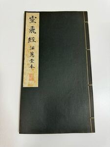 書道 和本 古書 霊飛経　碑法帖大観　6巻