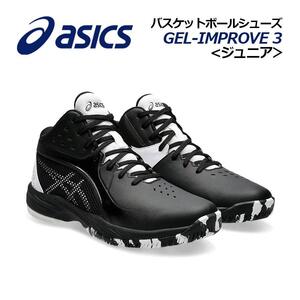 即決送料無料　アシックス　ジュニアバスケットシューズ　24cm 定価8800円　1064A018 新品　ミニバス　asics ゲルインプルーブ 3 GS