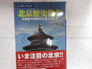 新品　新古本　バーゲンブック　旅名人ブックス　*100 北京歴史散歩　　日経ＢＰ出版サービス