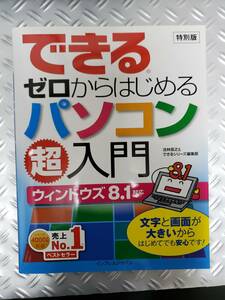 【郵便発送！】できるゼロからはじめるパソコン超入門 Windows8.1対応！！