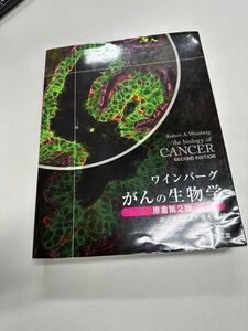 ワインバーグ がんの生物学(原書第2版)