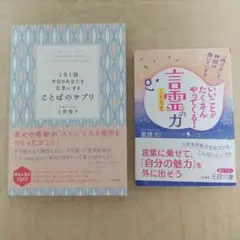 いい事がたくさんやってくる言霊の力 1日1語あなたを元気にする言葉のサプリ 2冊