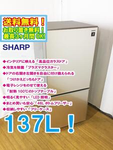 送料無料★極上超美品 中古★SHARP 137L 高品位ガラスドア「プラズマクラスター」耐熱トップテーブル 冷蔵庫【SJ-GD14C-C】EE8R