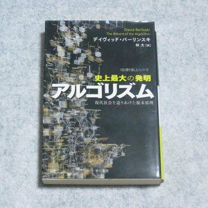 (ハヤカワ文庫NF)史上最大の発明アルゴリズム【クリポ発送/目立った傷や汚れなし/デイヴィッドバーリンスキ】F0297