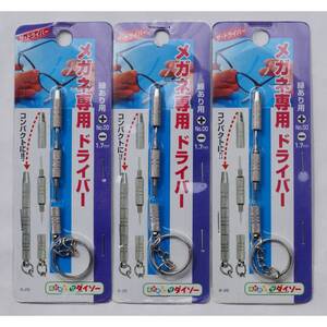 メガネ専用ドライバー キーホルダー 3本