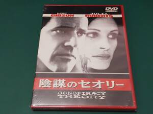 ＤＶＤ　陰謀のセオリー　未開封新品