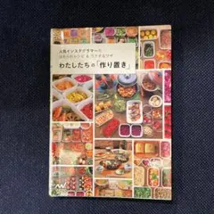 わたしたちの「作り置き」 人気インスタグラマーのほめられレシピ&ラクするワザ