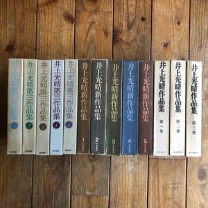 井上光晴作品集/井上光晴新作品集/井上光晴第三作品集　全13冊揃い　OSIa3y