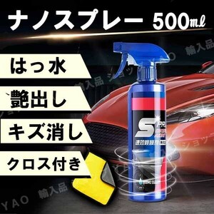 匿名配送　車用コーティング剤 500ml ナノコーティングスプレー【1本】撥水 はっ水 簡単 クロス付 傷消 艶出 光沢 保護 耐久 セラミック