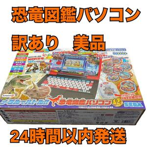 訳あり セガトイズ(SEGA TOYS) メダルでバトル!! 恐竜図鑑パソコン